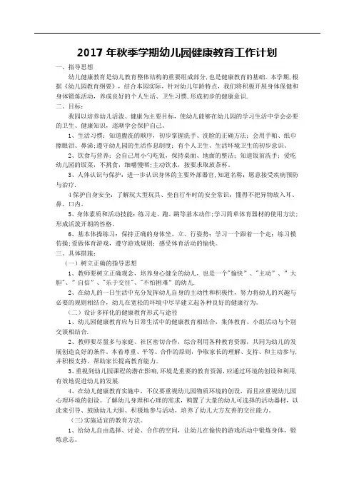 2017年秋季学期幼儿园健康教育工作计划