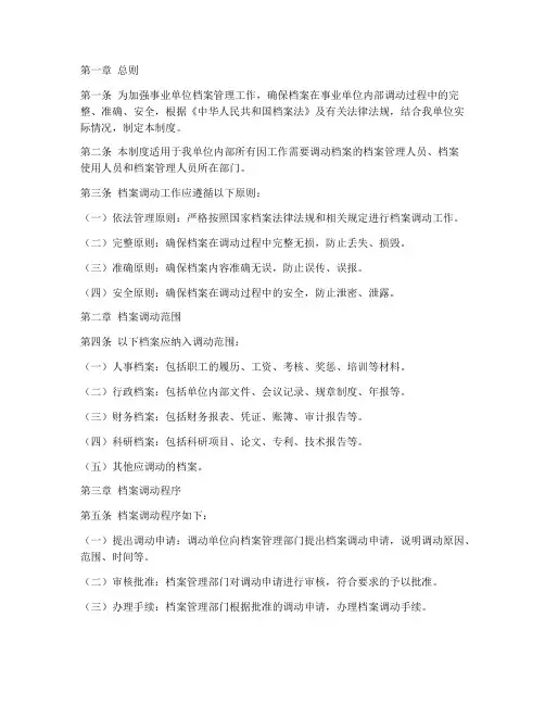 事业单位调动档案管理制度