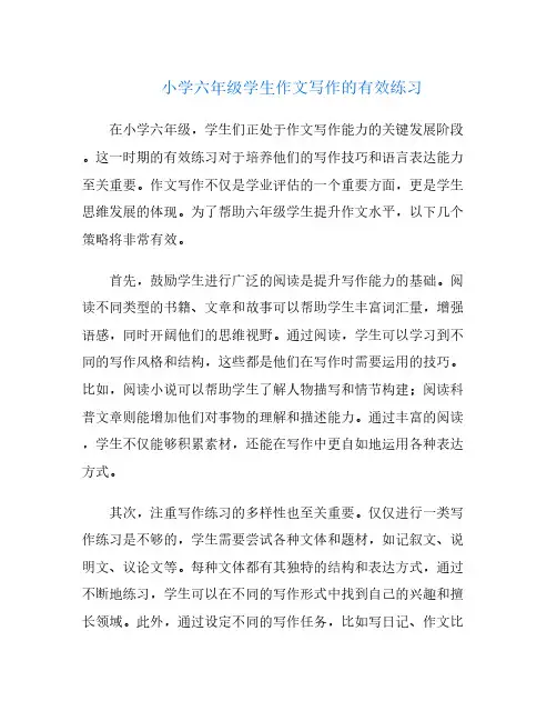 小学六年级学生作文写作的有效练习