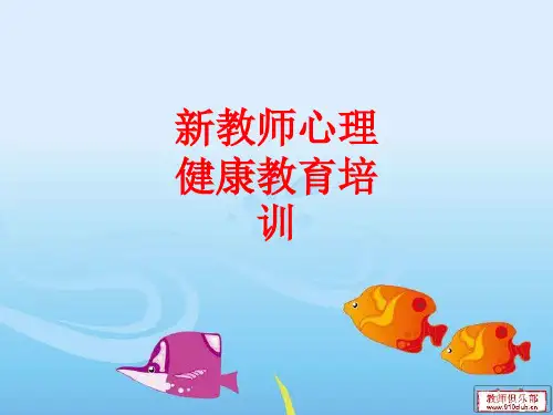 [课件]新教师心理健康教育培训PPT
