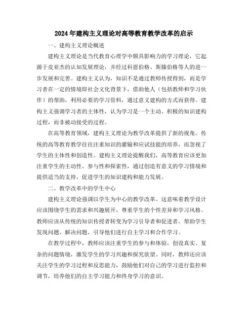 2024年建构主义理论对高等教育教学改革的启示