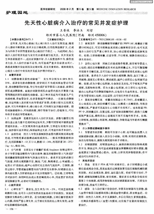 先天性心脏病介入治疗的常见并发症护理