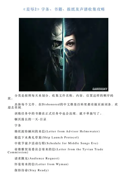 《羞辱2》字条、书籍、报纸及声谱收集攻略