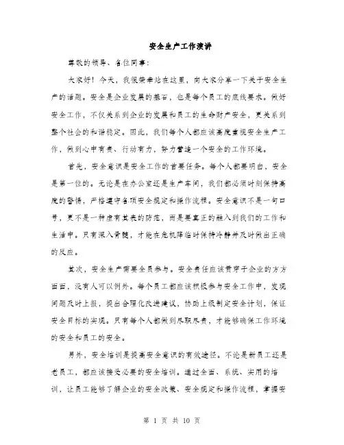 安全生产工作演讲（5篇）