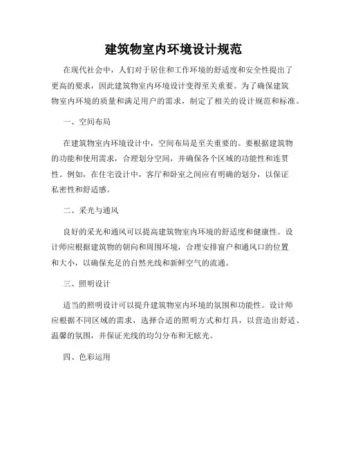 建筑物室内环境设计规范