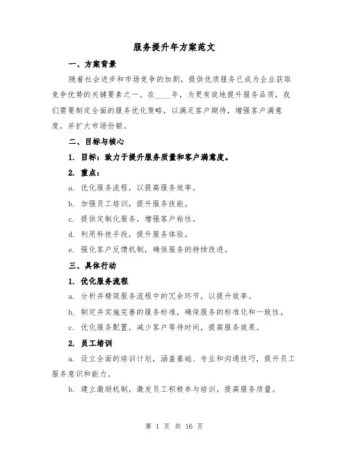 服务提升年方案范文(7篇)