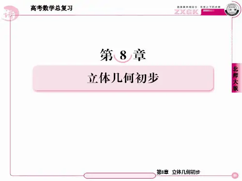 8-5简单几何体的面积与体积