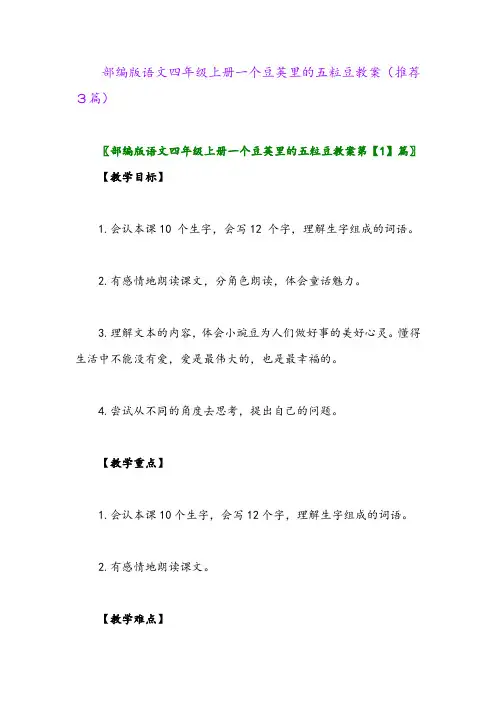 2023年部编版语文四年级上册一个豆荚里的五粒豆教案(推荐3篇)
