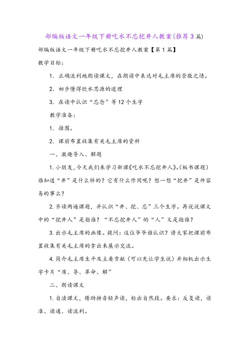 部编版语文一年级下册吃水不忘挖井人教案(推荐3篇)