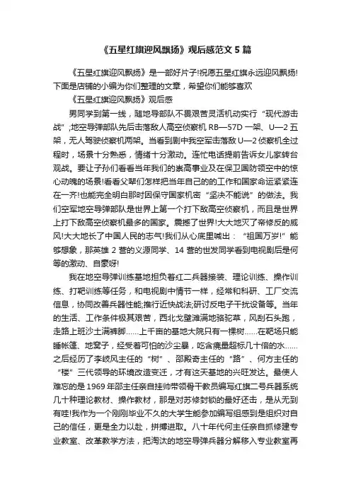 《五星红旗迎风飘扬》观后感范文5篇