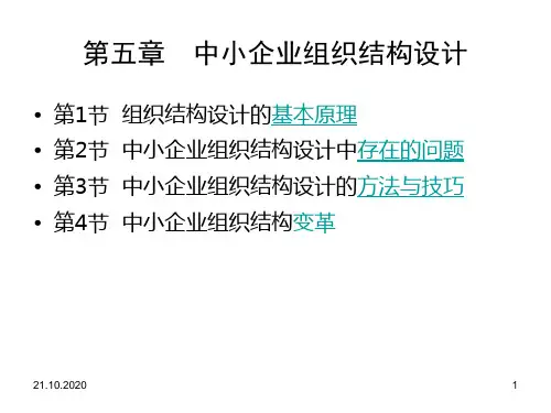 第5章  中小企业组织结构设计精品PPT课件