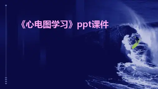 《心电图学习》课件