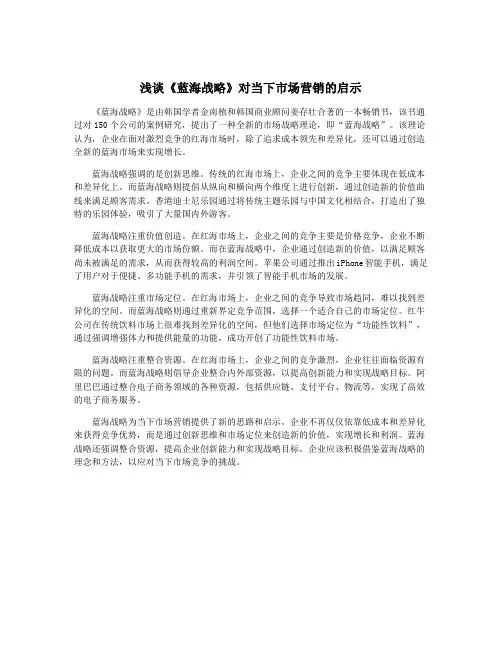 浅谈《蓝海战略》对当下市场营销的启示
