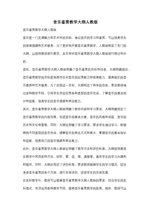 音乐鉴赏教学大纲人教版