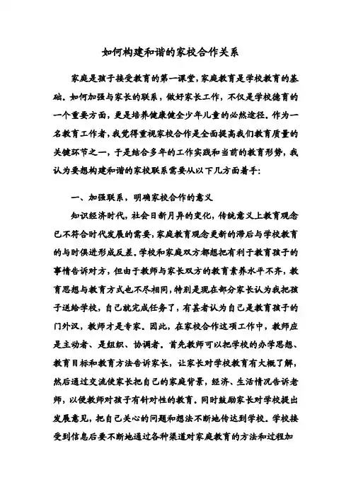 如何构建和谐的家校合作关系MicrosoftWord文档