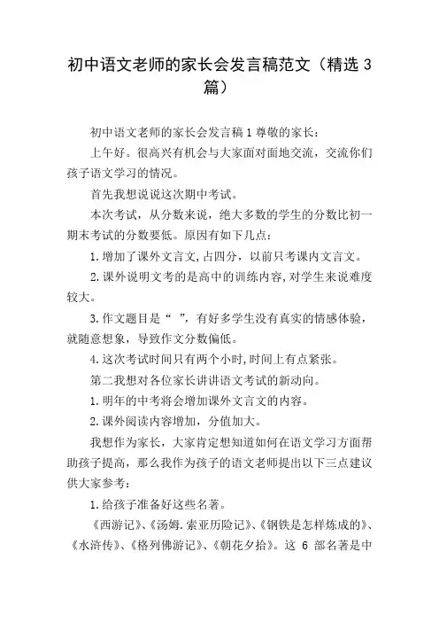 初中语文老师的家长会发言稿范文(精选3篇)