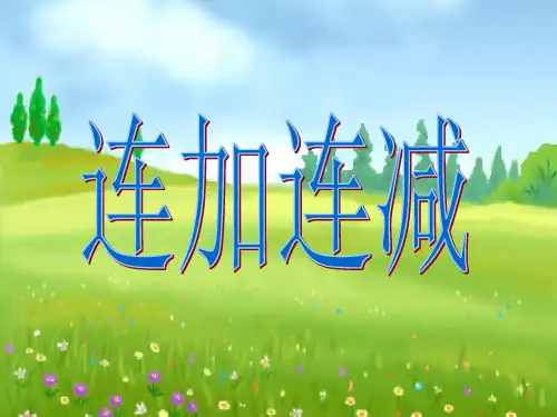 一年级上册 课件 10以内数的加减法(连加连减)PPT沪教版 (19张)