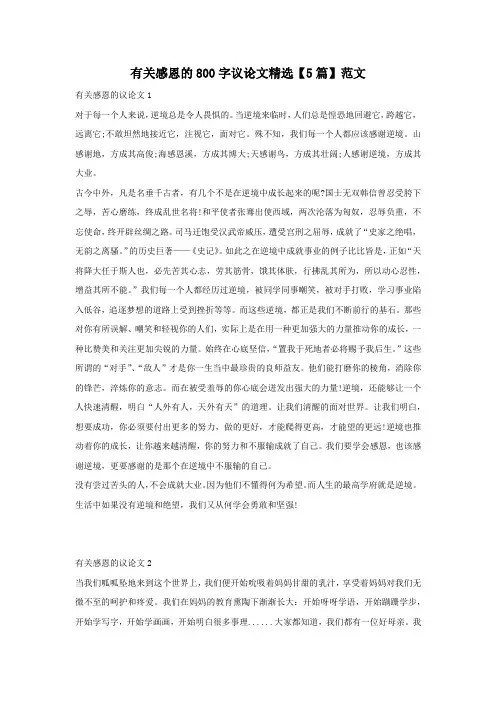 有关感恩的800字议论文精选【5篇】范文