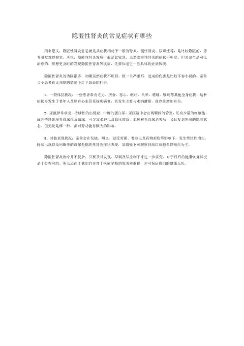 隐匿性肾炎的常见症状有哪些