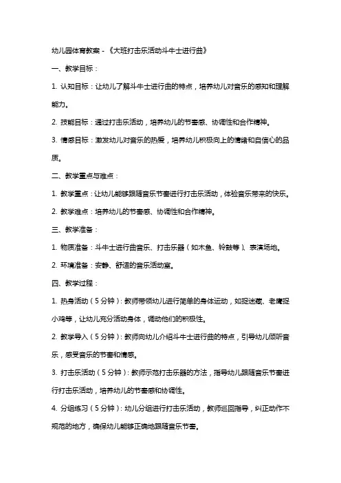 幼儿园 体育教案-《大班打击乐活动斗牛士进行曲》