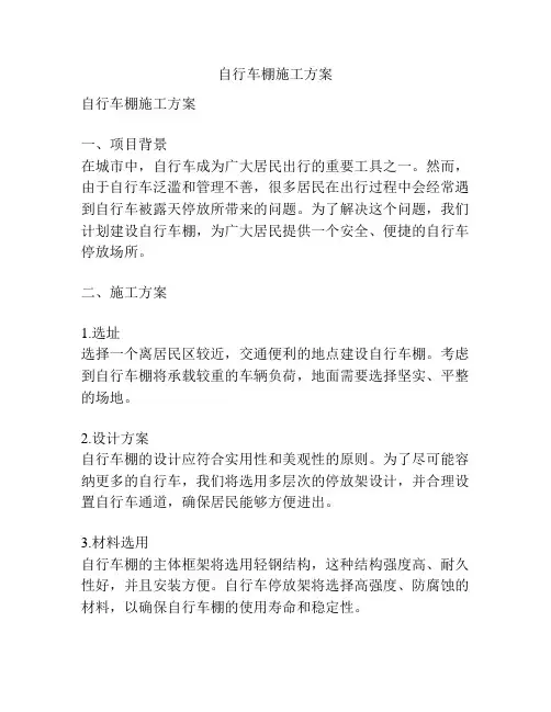 自行车棚施工方案