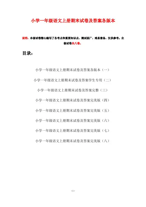 小学一年级语文上册期末试卷及答案各版本(八套)