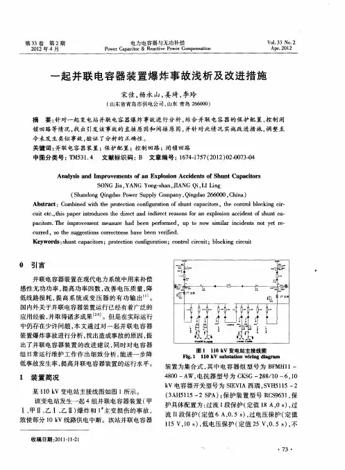一起并联电容器装置爆炸事故浅析及改进措施
