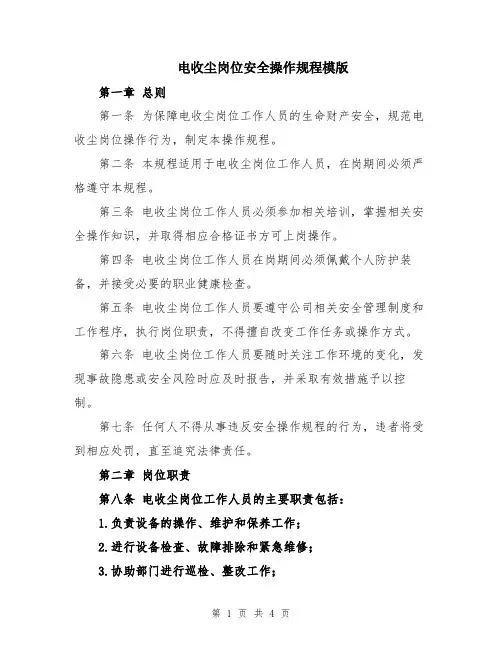 电收尘岗位安全操作规程模版