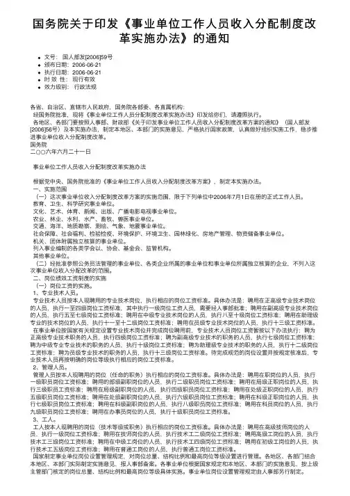 国务院关于印发《事业单位工作人员收入分配制度改革实施办法》的通知