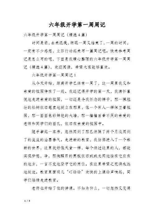 六年级开学第一周周记