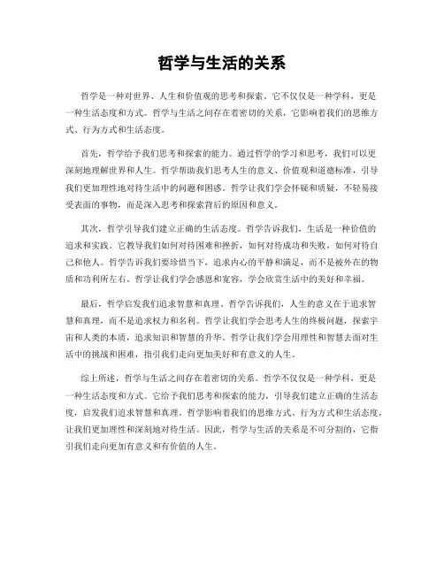 哲学与生活的关系