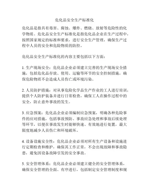 危化品安全生产标准化