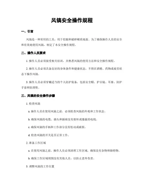 风镐安全操作规程