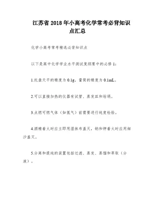 江苏省2018年小高考化学常考必背知识点汇总