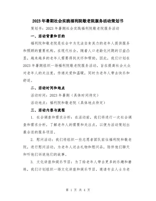 2023年暑期社会实践福利院敬老院服务活动策划书