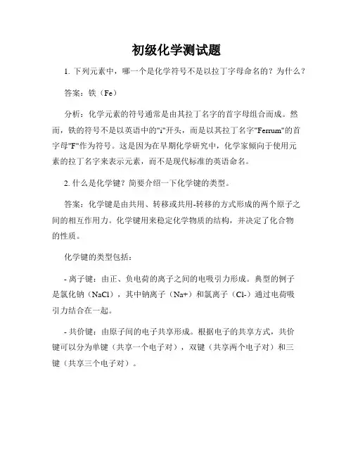 初级化学测试题