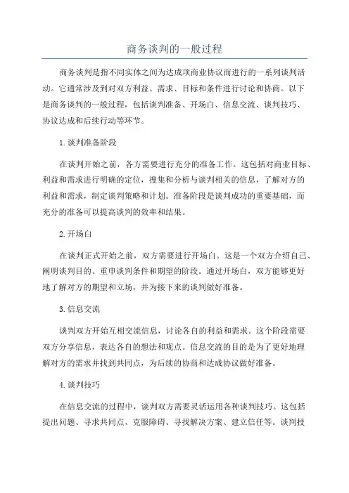 商务谈判的一般过程
