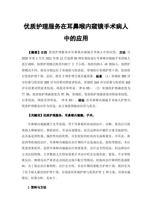 优质护理服务在耳鼻喉内窥镜手术病人中的应用