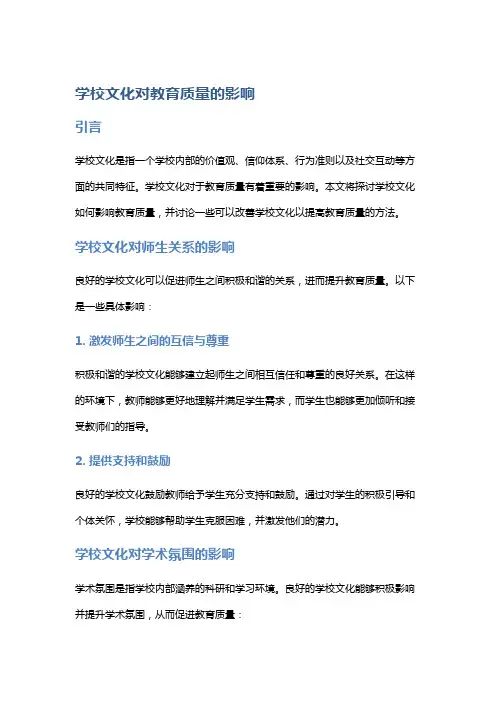 学校文化对教育质量的影响
