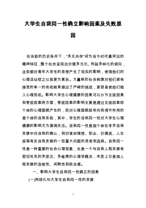 大学生自我同一性确立影响因素及失败原因