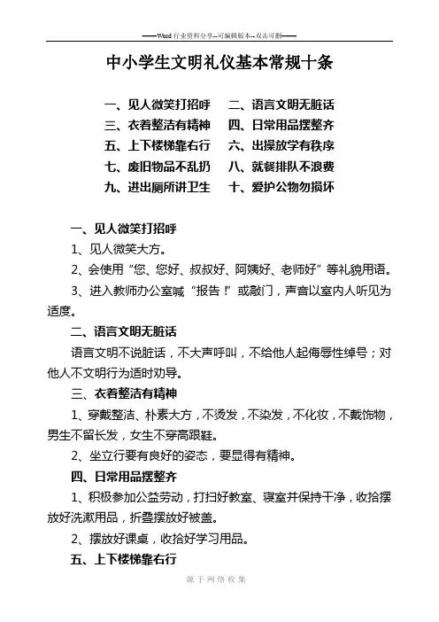 中小学生文明礼仪十条