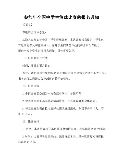 参加年全国中学生篮球比赛的报名通知