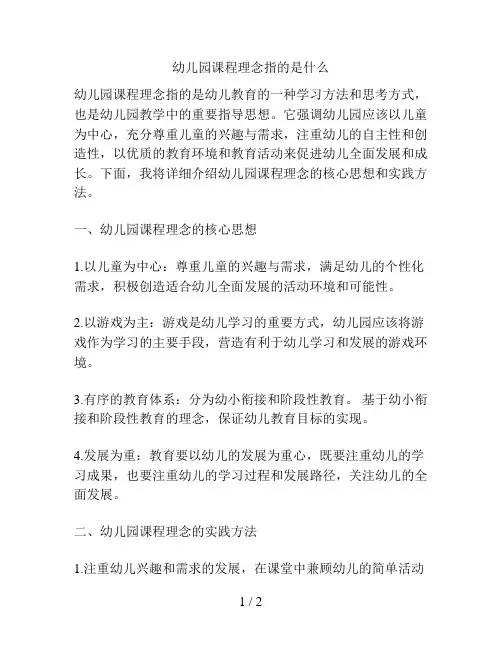 幼儿园课程理念指的是什么的解决方案