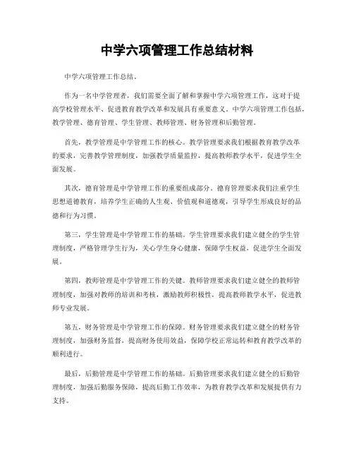 中学六项管理工作总结材料