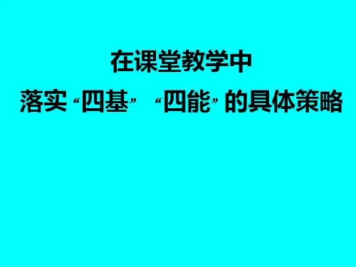 在课堂教学中落实“四基”“四能”的具体策略