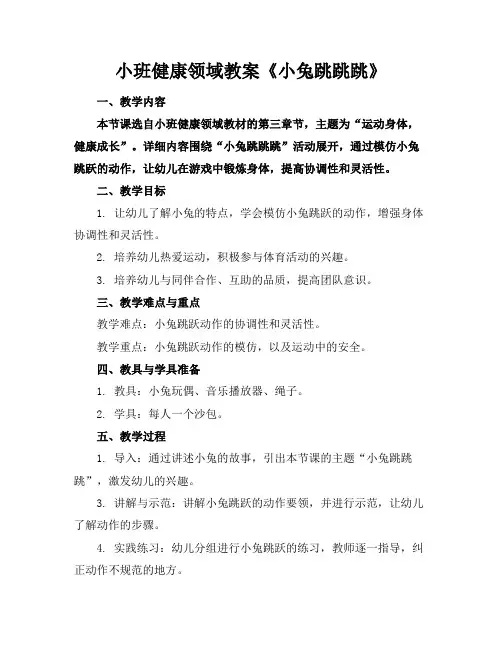 小班健康领域教案《小兔跳跳跳》
