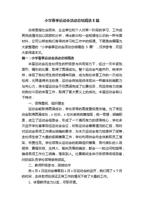 小学春季运动会活动总结精选5篇