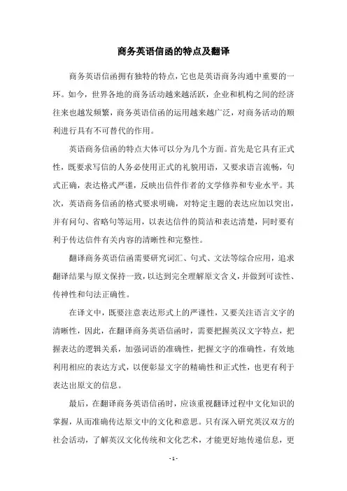 商务英语信函的特点及翻译