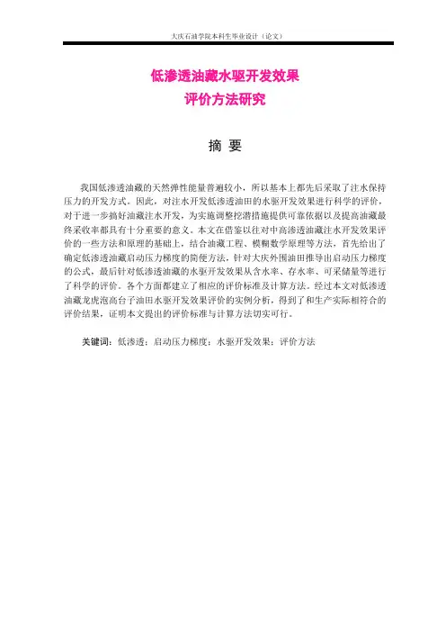 低渗透油藏水驱开发效果评价