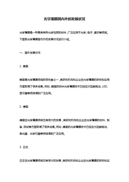 光学薄膜国内外的发展状况